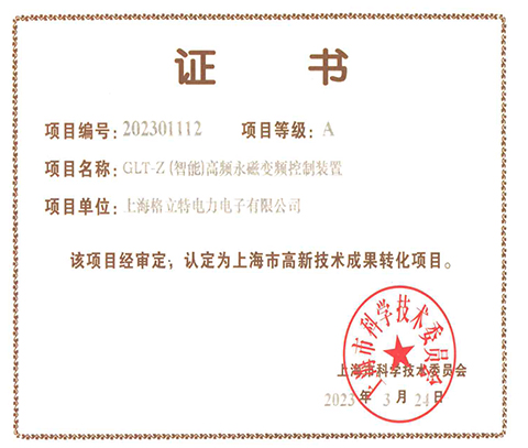 GLT-Z(智能)高频永磁变频控制装置（2023上海市高新技术成果转化）